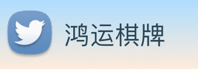 鸿运棋牌 logo